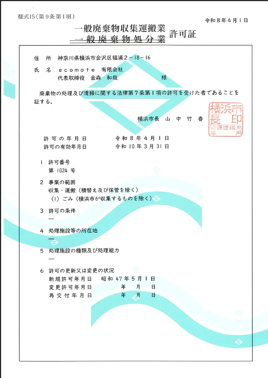 一般廃棄物収集運搬業許可証（横浜市）