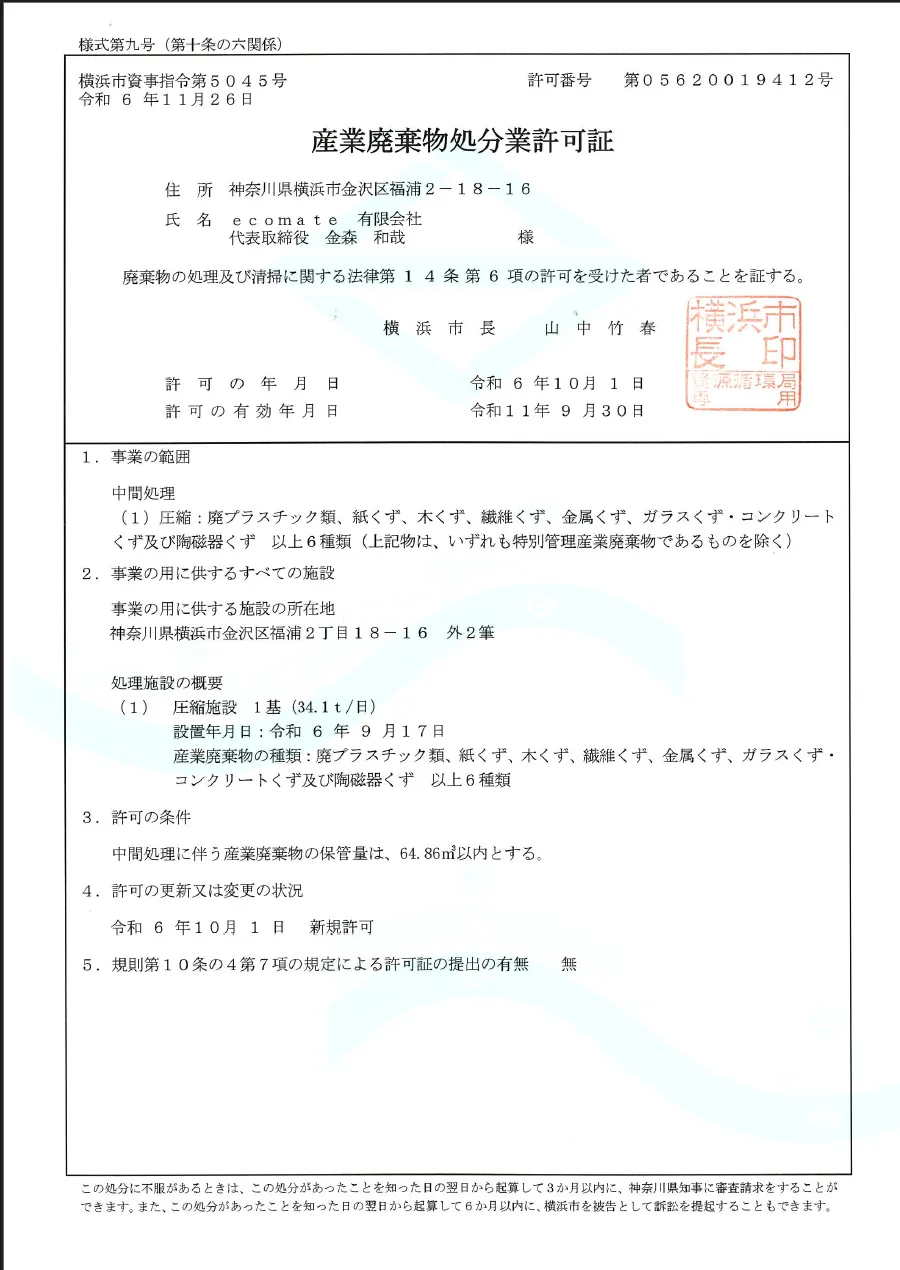 産業廃棄物処分許可証（横浜市）