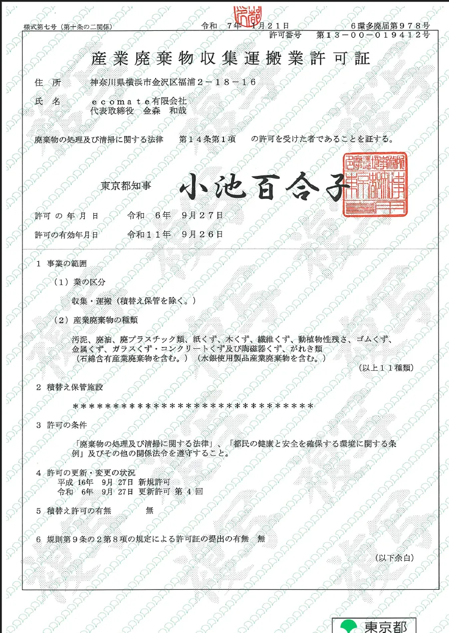 産業廃棄物収集運搬業許可証（東京都）