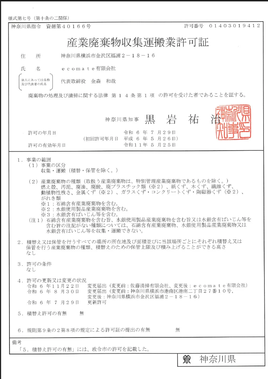 産業廃棄物収集運搬業許可証（神奈川県）