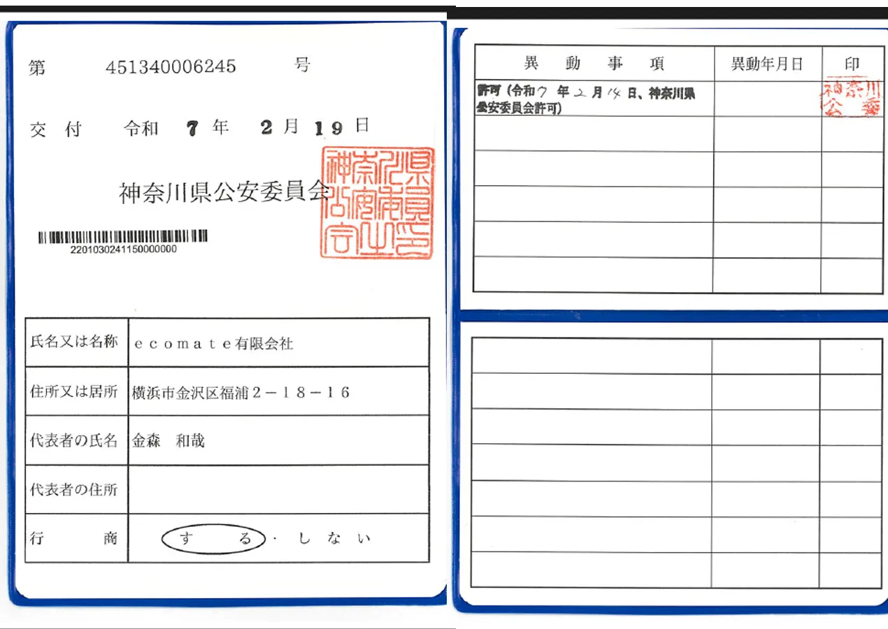 古物商（神奈川県公安委員会）